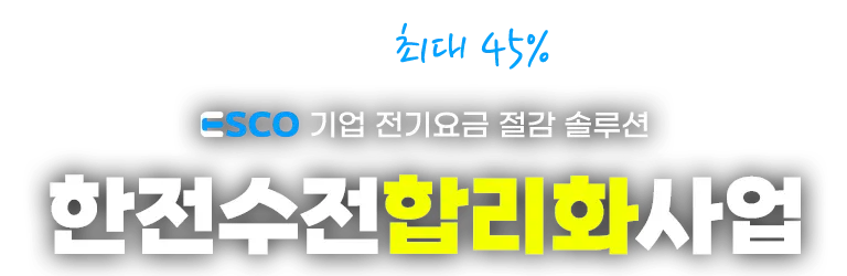 트윔 ESCO 한전수전합리화사업