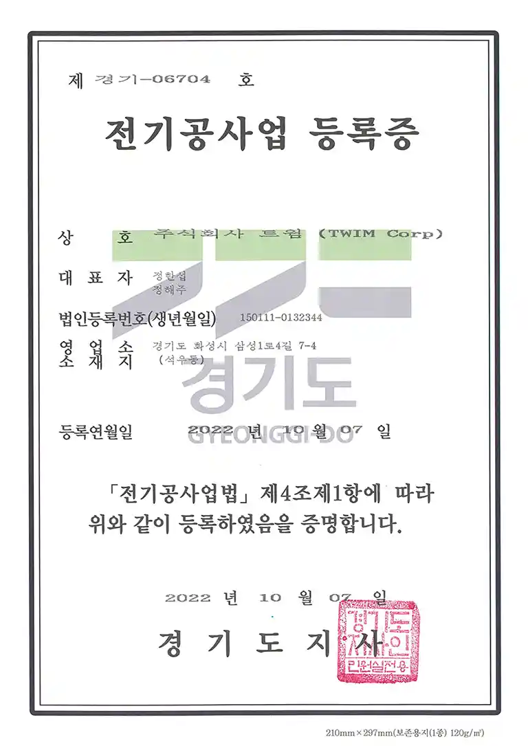 전기공사업 등록증