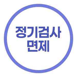 정기검사 면제