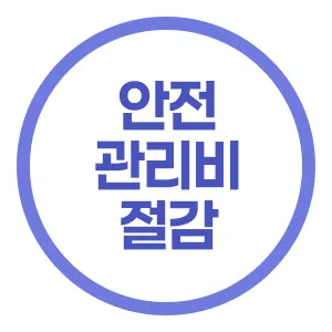 안전관리비 절감